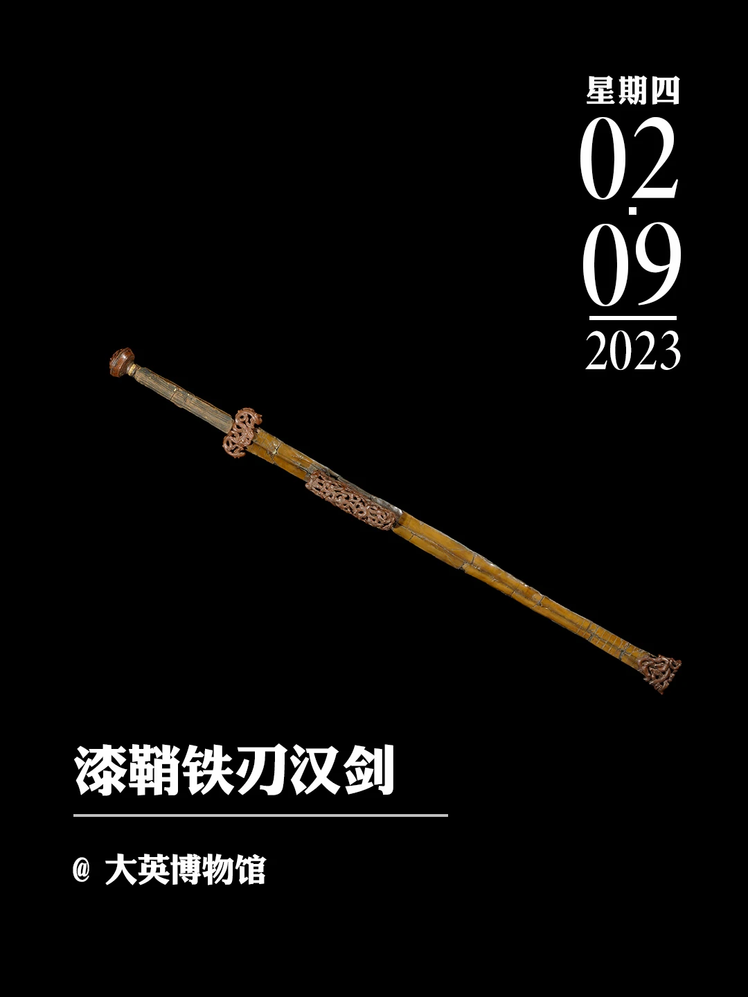 文物会说话|汉代的漆鞘铁刃汉剑