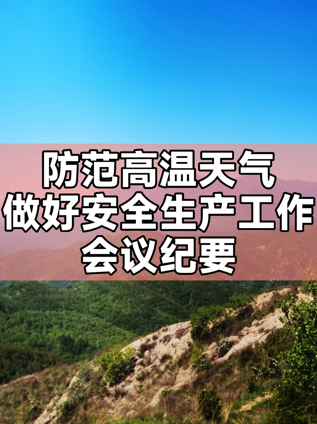 防范高温天气做好安全生产工作会议纪要