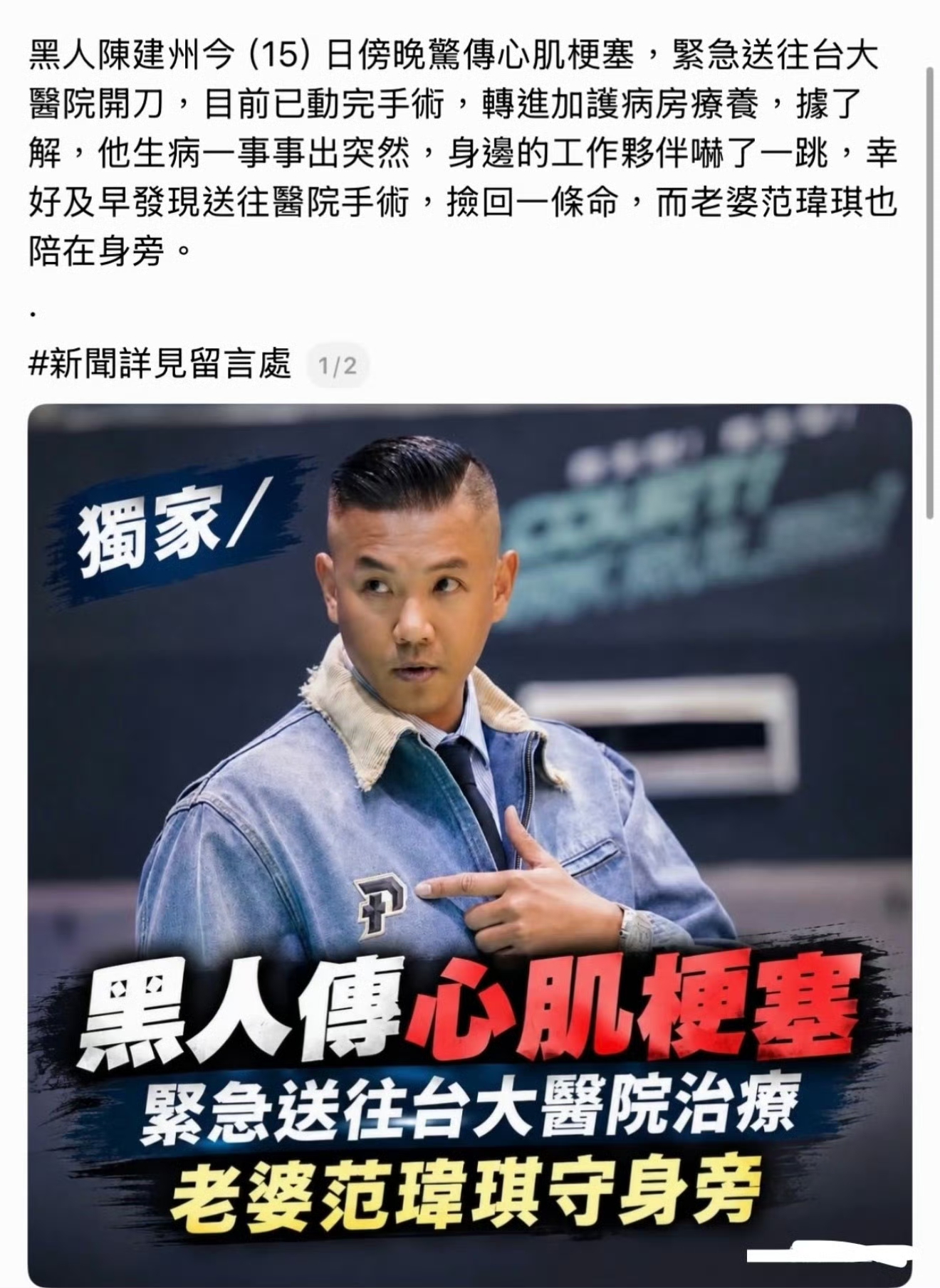 49岁陈建州突发心梗，血管堵了90%，再晚5分钟后果不堪设想！

9月15日看球时突然胸闷，紧急送医植入支架，手术虽然顺利，但现在还没完全脱险，因为心律不整，还得留在加护病房观察。

范玮琪16日探视后透露，黑人意识清楚，还能交代家人带毛巾和柠檬水过去。

健康真的比什么都重要，你觉得人到中年，最该