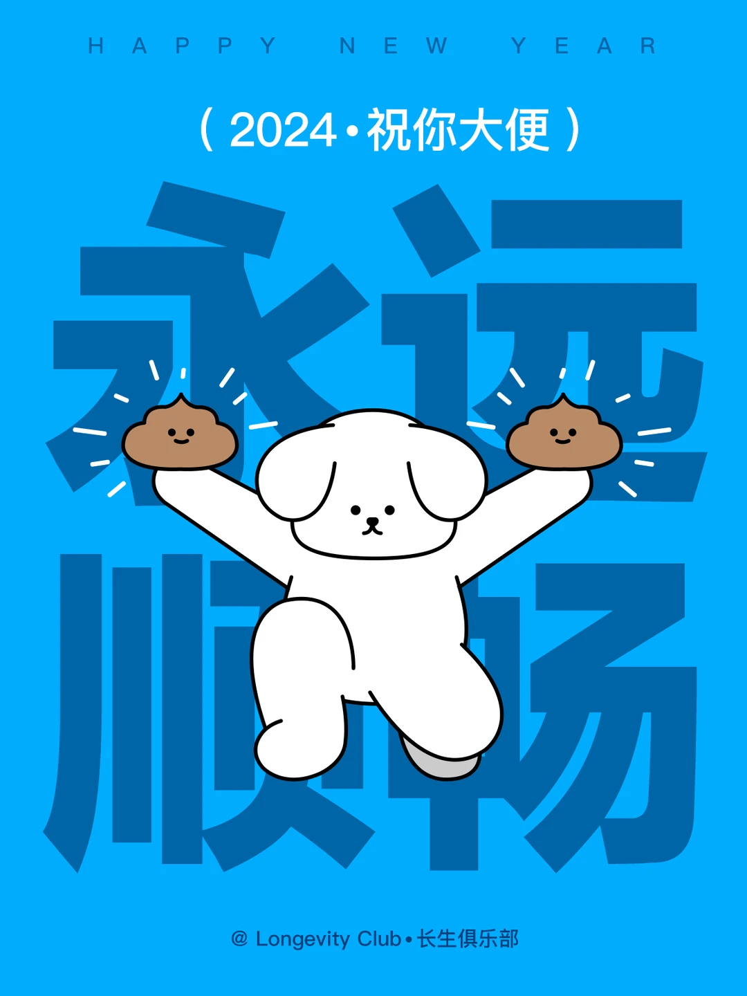 2024，祝大家大便永远顺畅！