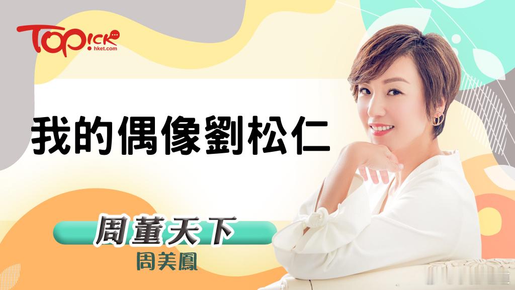 周美鳳專欄｜風骨凜然劉松仁：銀幕上的江湖大俠，生活中的通透良師

從小看港劇長大，心中最敬佩、最難超越的演藝偶像，便是劉松仁。在港片黃金歲月裏，他演盡無數經典大俠，一身正氣、風骨凜然，舉手投足皆是江湖氣度，深深烙印在一代人的回憶之中。

眾多角色裏，最令人難忘的，莫過於他在周星馳版《 ​