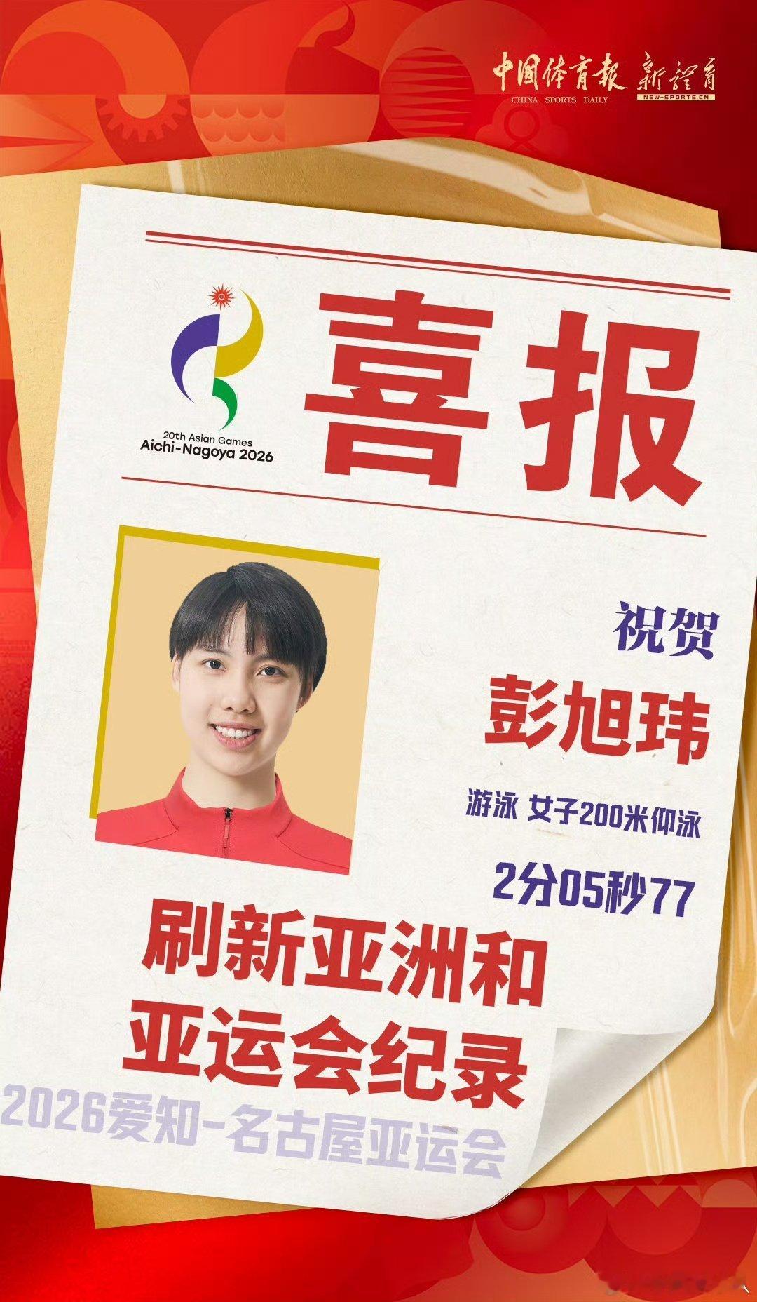2026年爱知-名古屋亚运会
恭喜彭旭玮在女子200米仰泳决赛中以2:05.77的成绩打破亚洲纪录！ ​