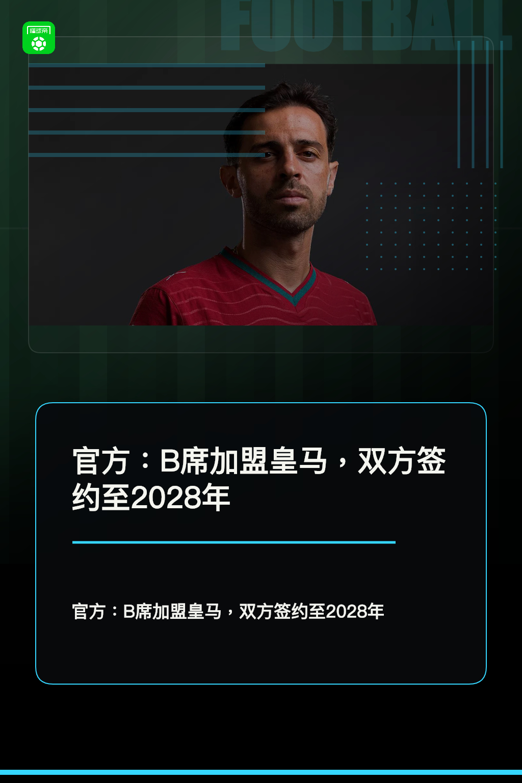 官方：B席加盟皇马，双方签约至2028年 ​​​