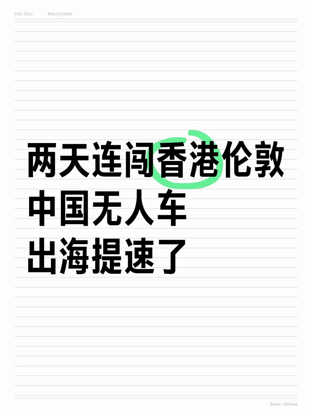 两天连落香港、伦敦，无人车这波提速有点快