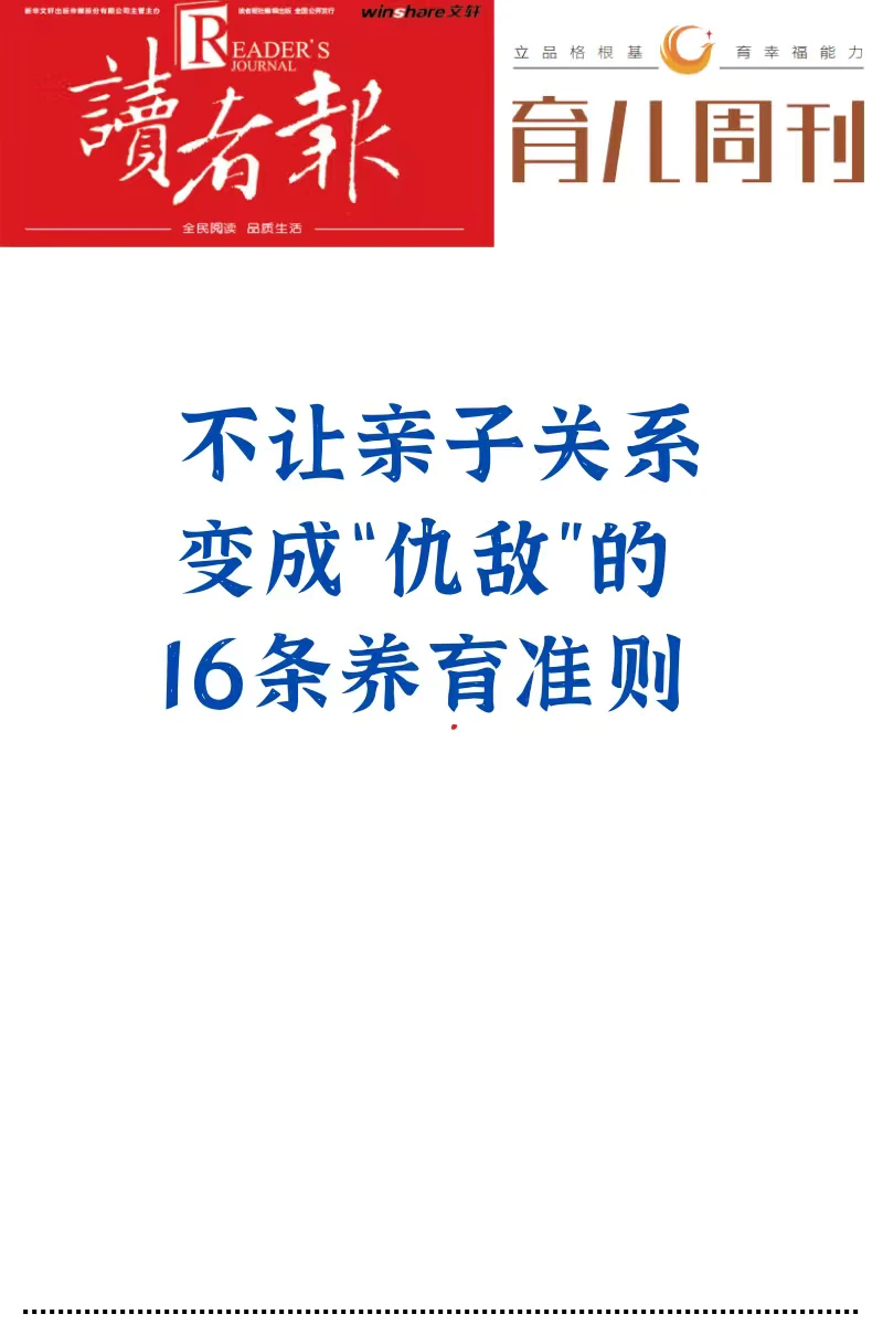 不让亲子关系变成“仇敌”的16条养育准则