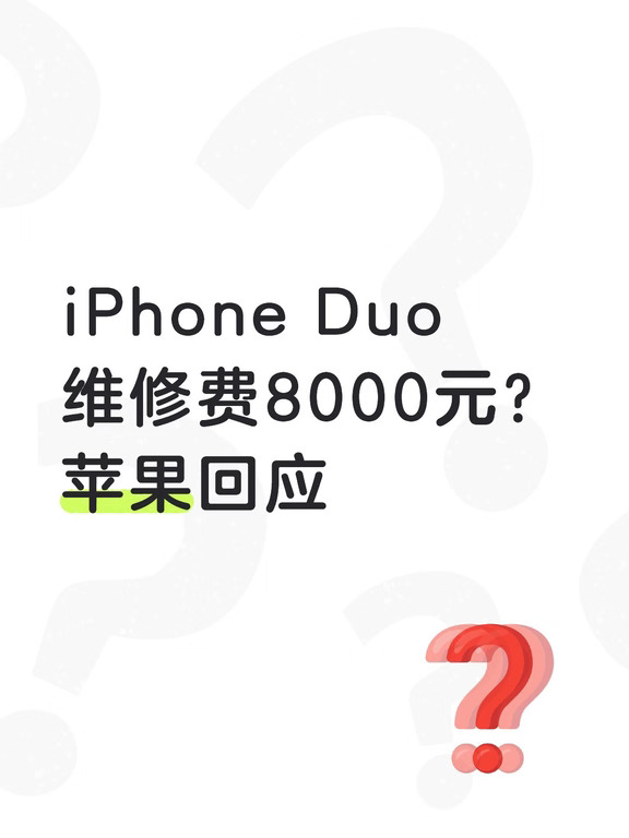 iPhone Duo维修费8000元？苹果回应