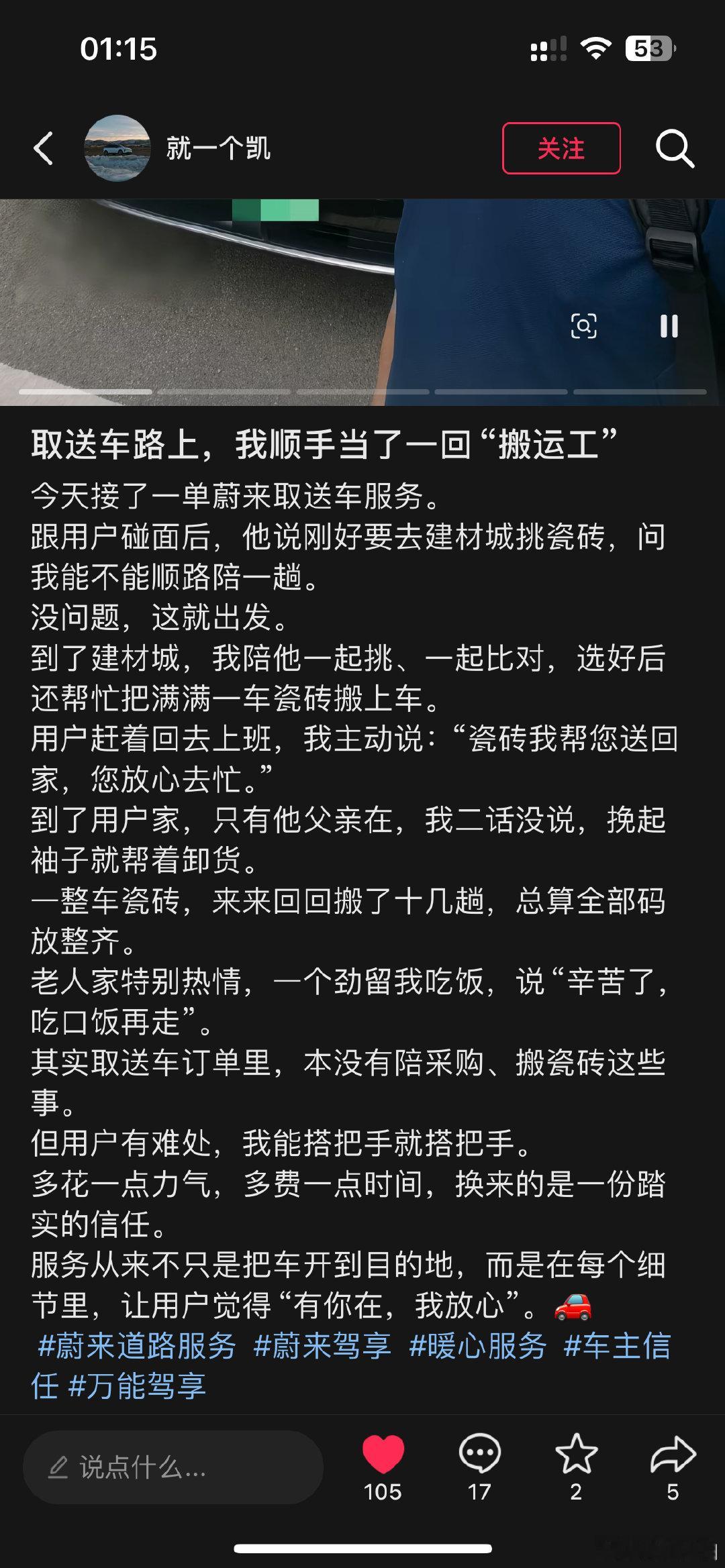 能让一线道服小哥，
发自内心的替用户解决服务的分外问题。

蔚来有点牛逼！

蔚来道服小哥最后一句：让用户觉得“有你在，我放心。”

直接点出服务本质：【服务的终极产品不是交付物，而是安全感。】

蔚来道服小哥真牛逼！

蔚来服务值得被吹上天！ ​