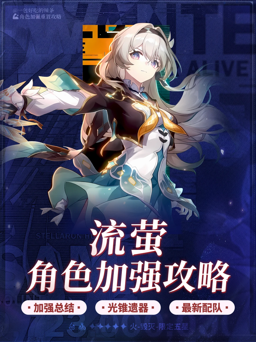 流萤 详细加强总结&新配速养成