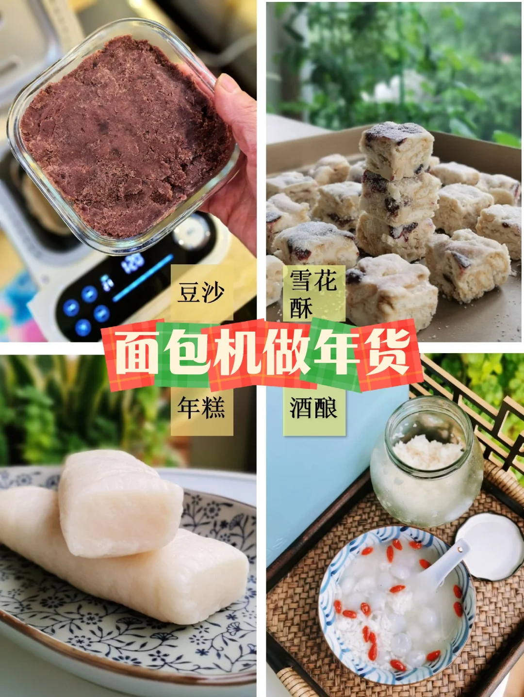 我家的年货被面包机承包了！低糖年味合集