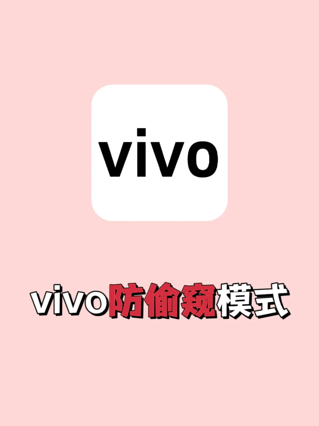 绝了‼️ViVO的防偷窥模式也太实用了吧🔥