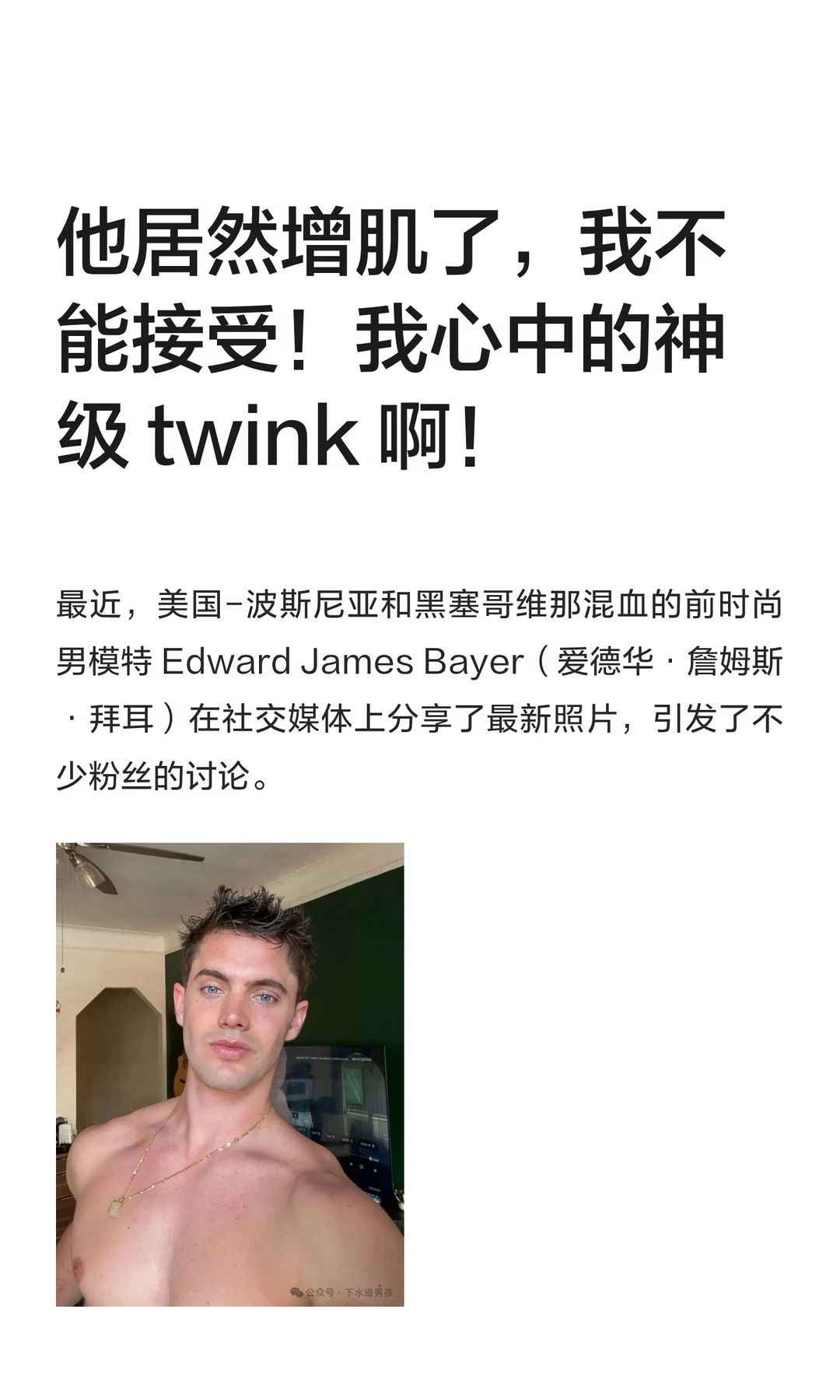 他居然增肌了，我不能接受！我心中的神级 twink 啊