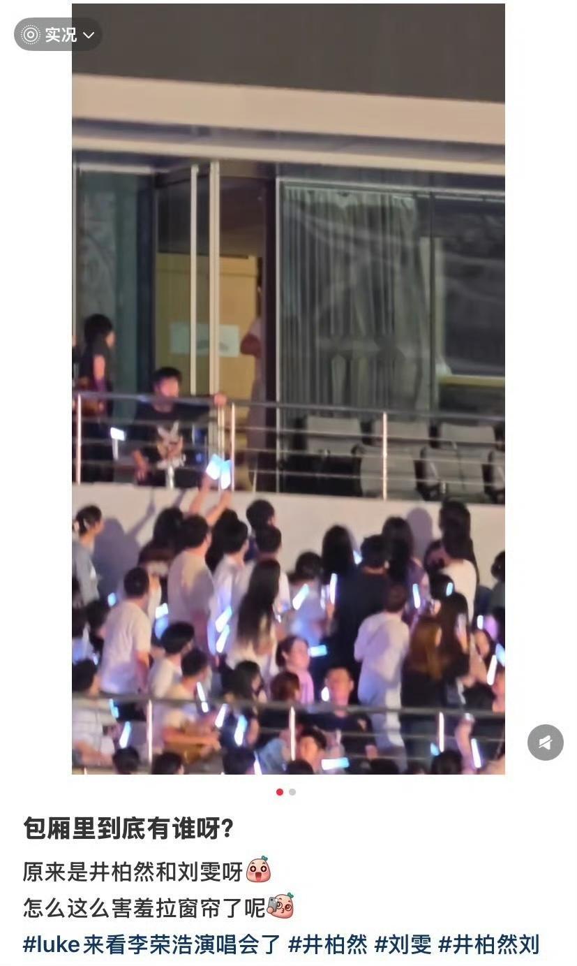 井柏然和刘雯一起去看李荣浩演唱会，被现场点名，又引来不少讨论。

有人疑惑，真情侣为什么不能大大方方同框？剧宣期早就结束了，私下一起看演出，只是普通的休闲活动而已。

如果情侣私下出行都要被限制，那标准何不做到一视同仁？有对象就不能演现偶，没生过孩子不能演父母，不会飞