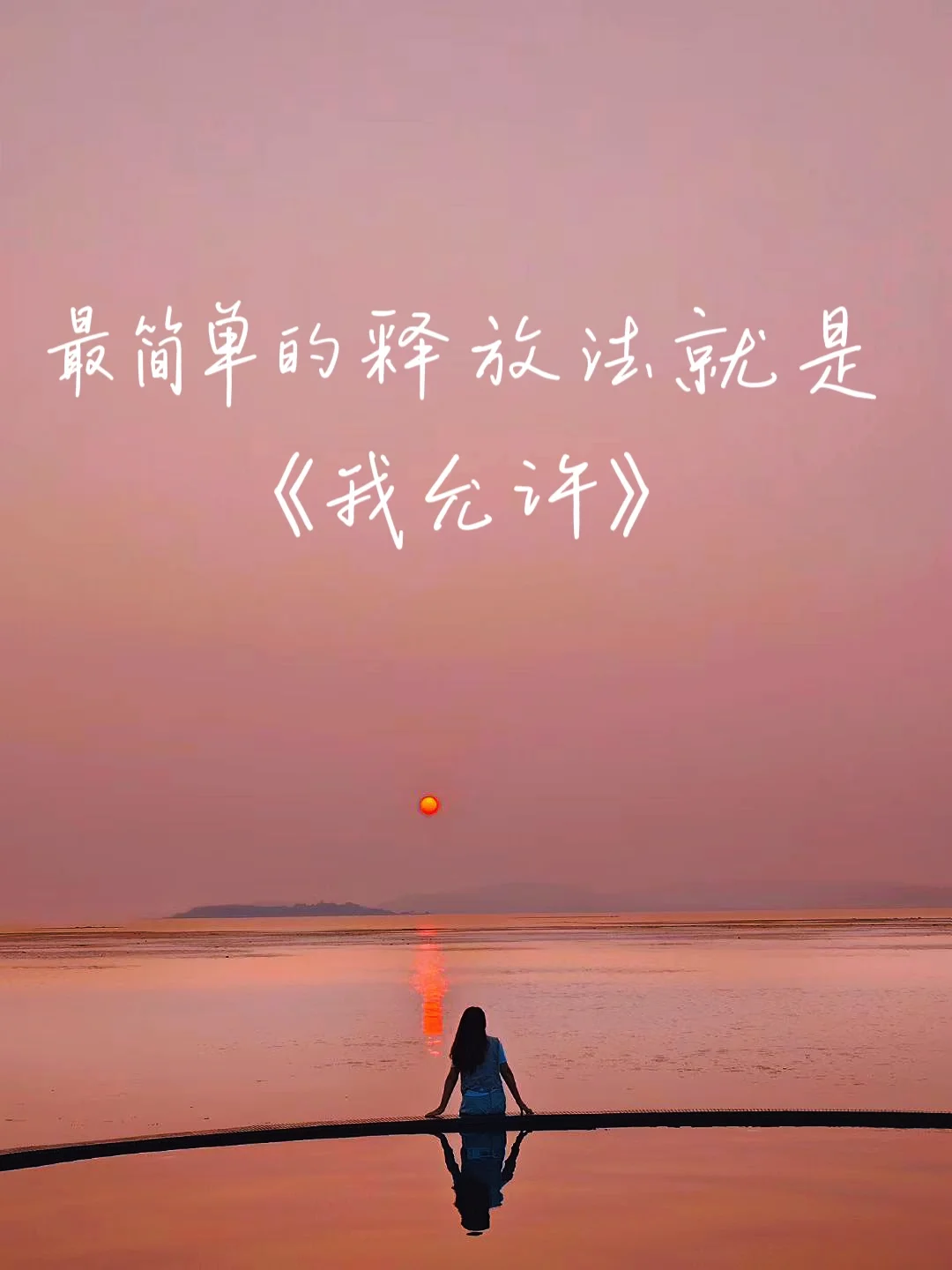 分享一首治愈我全部焦虑 内耗 不安的诗
