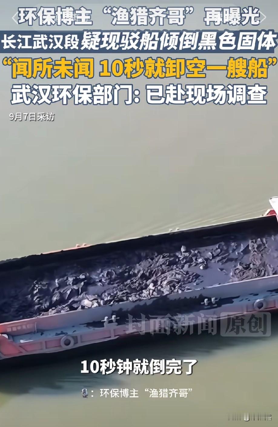 胆子也太大了！
触目惊心！无人机拍下驳船向长江倾倒黑色泥状物，水源地岂能随意污染
 
一段无人机拍摄的视频在网上引发热议，看完画面，不少网友内心十分沉重。
 
一开始大家猜测，这些黑色物质会不会是施工淤泥，或是河道清淤产生的废料。但博主“渔猎齐哥”用无人机现场记录下全过程，画面让人十分揪心。
 
只