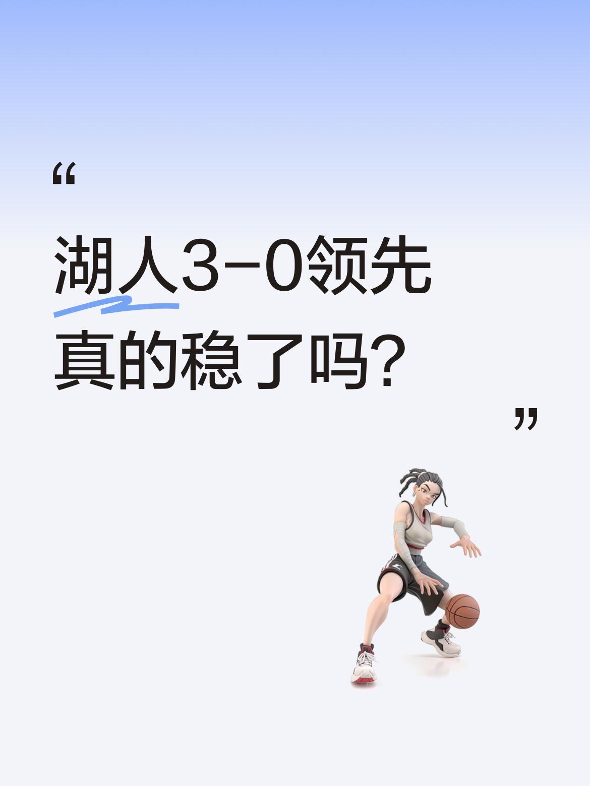 湖人3-0领先真的稳了吗？ 目前湖人以3-0领先火箭，两队阵容呈现此消...