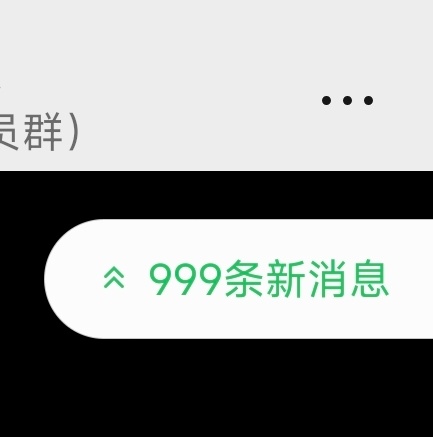 每天闲下来就去群里爬爬楼[开学季] 我这几天一点开就是999+！ 看大...