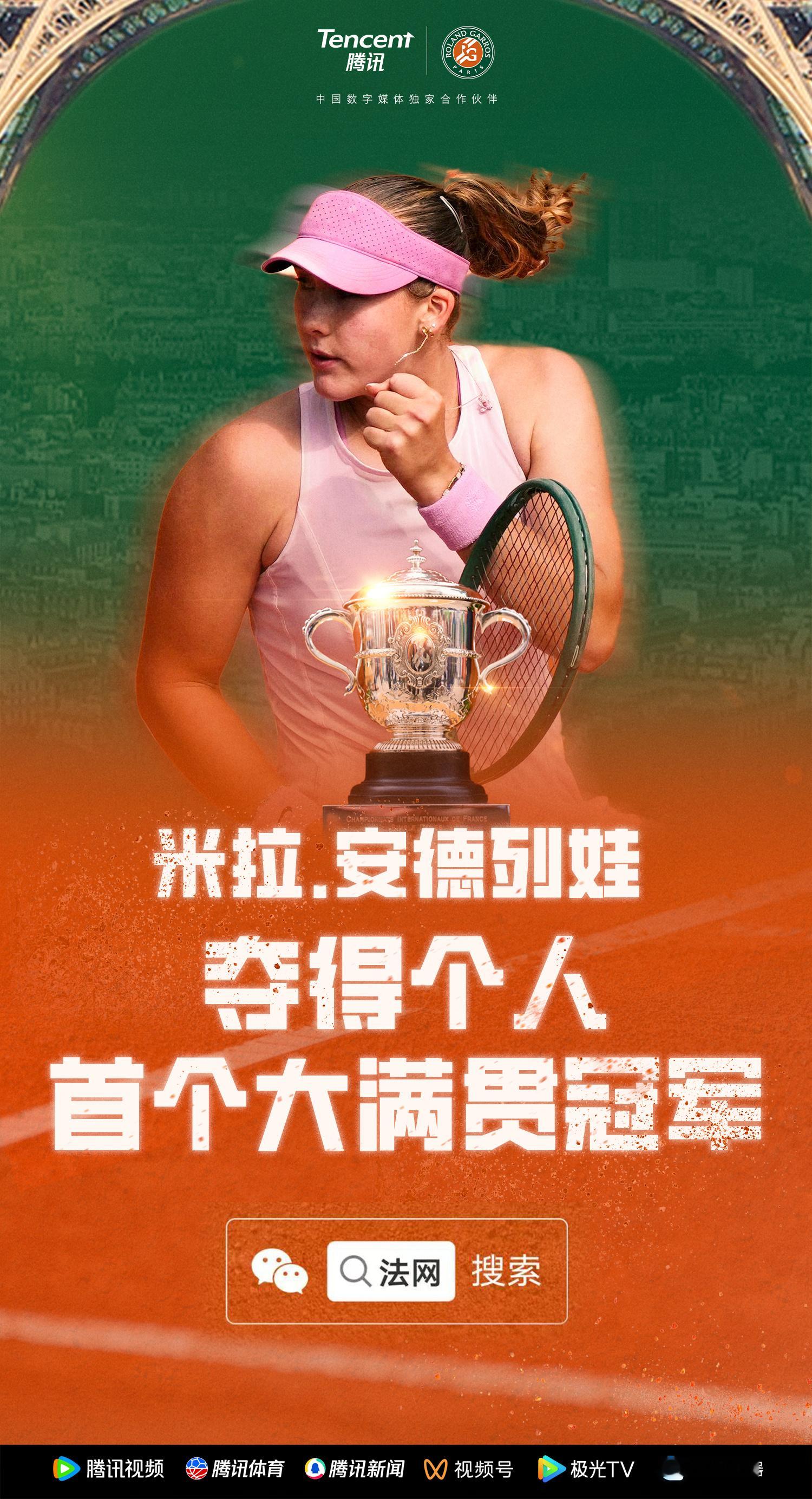 2026法网女单冠军诞生！在超级黑马与天才少女的对决中，19岁的安德列...