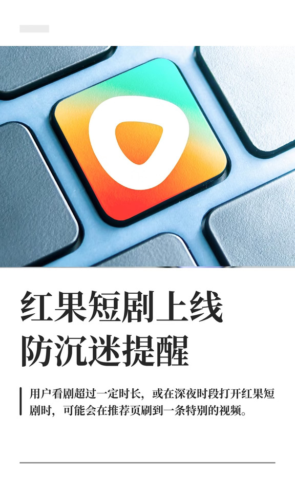 红果短剧上线防沉迷 包括休息提醒+睡眠提醒