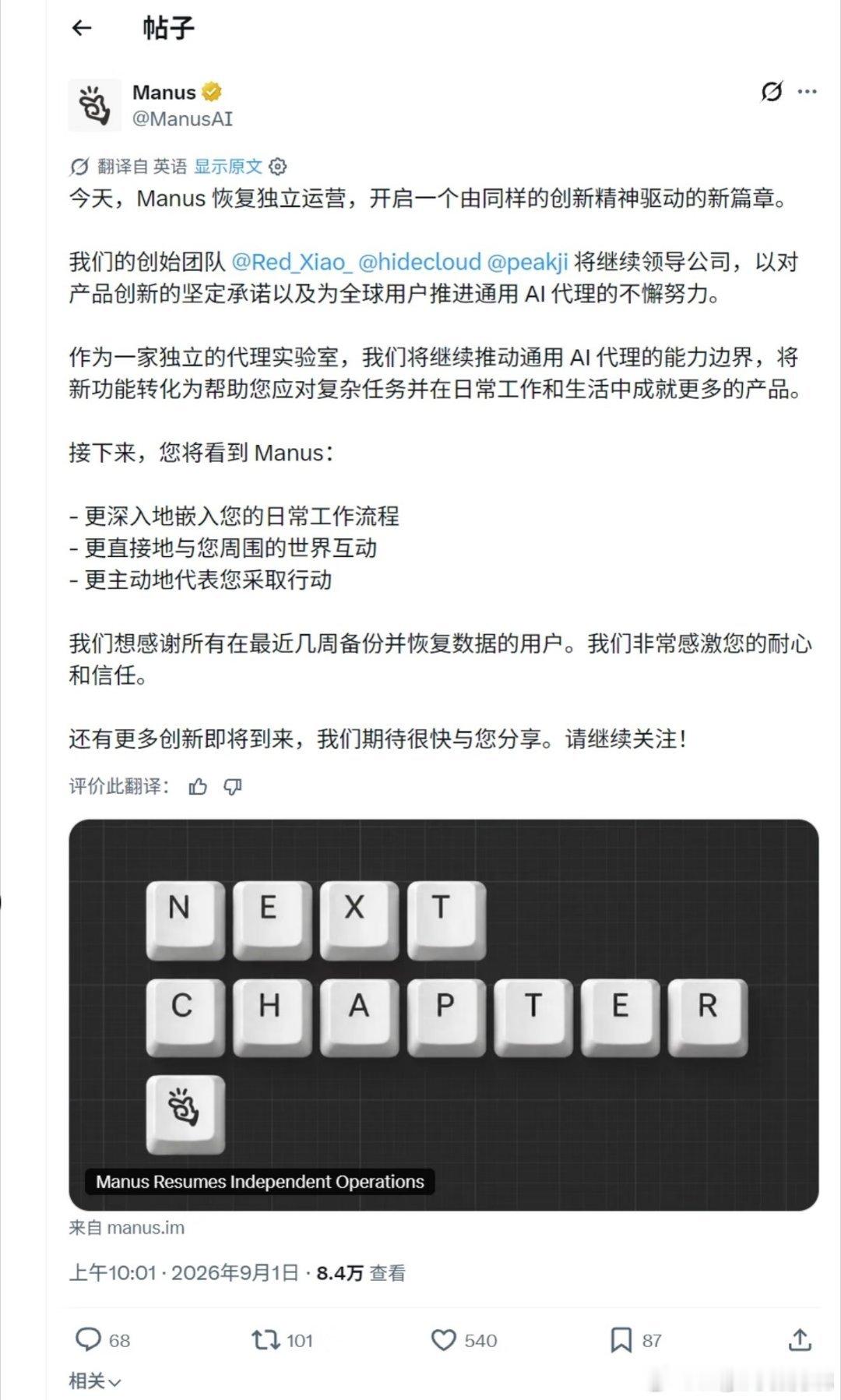 #Manus回归你还会用吗#今天Manus宣布重新独立运营，这算是AI圈的一个重磅消息。

一年前它刚出场时，通用Agent赛道还比较空白，凭借完整产品拿到巨大关注度。

可就在它动荡停滞的这段时间，整个赛道已经彻底换血，各大模型厂商全部内置Agent能力，开源方案遍地开花，同类功能已经不再稀缺。团队虽然还 ​