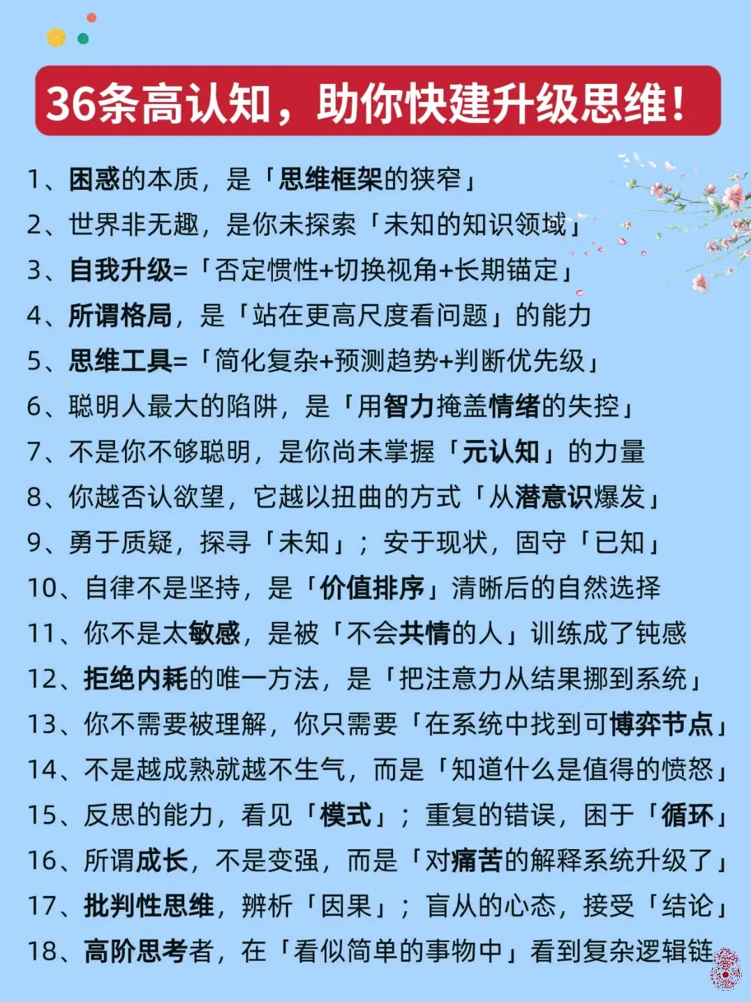 36条高认知，助你快速升级思维！