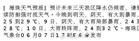 [海珠天气预报]预计未来三天我区降水仍频密，请继续防御强对流天气。今晚...
