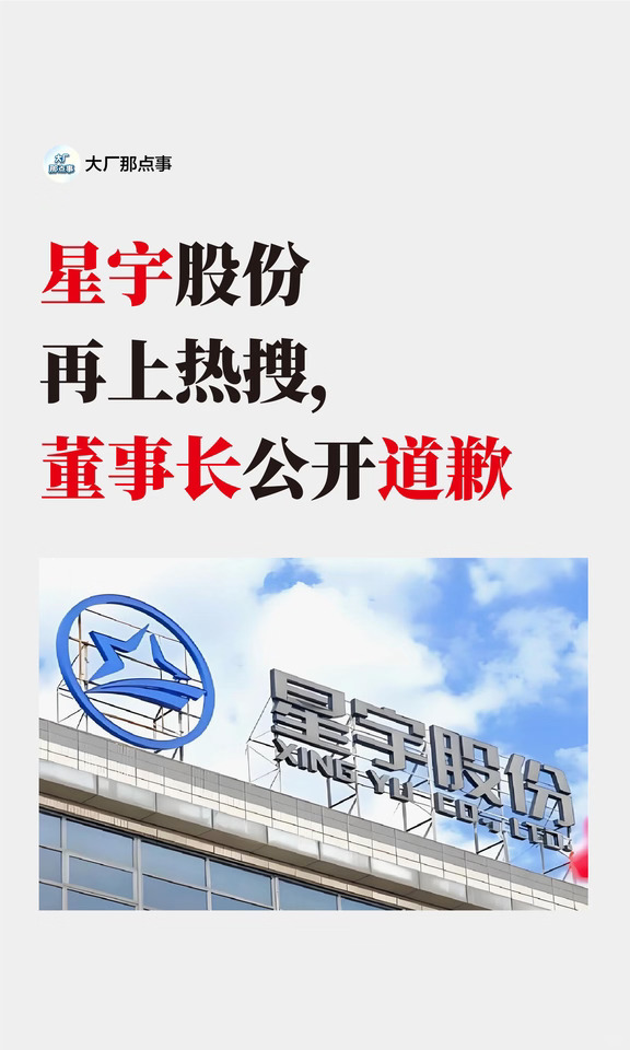 星宇股份再上热搜，董事长公开道歉