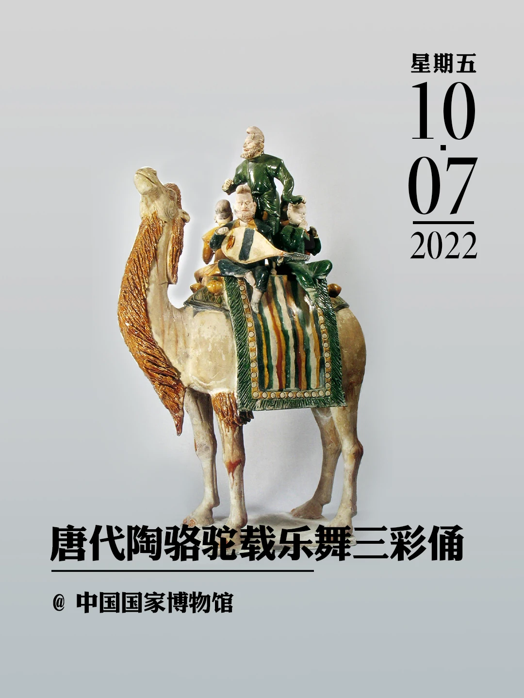 文物会说话 | 唐代陶骆驼载乐舞三彩俑