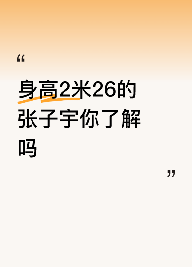 ~她就是神话，一个2米26的身高，还能灵活在篮球场上，的确是奇迹。