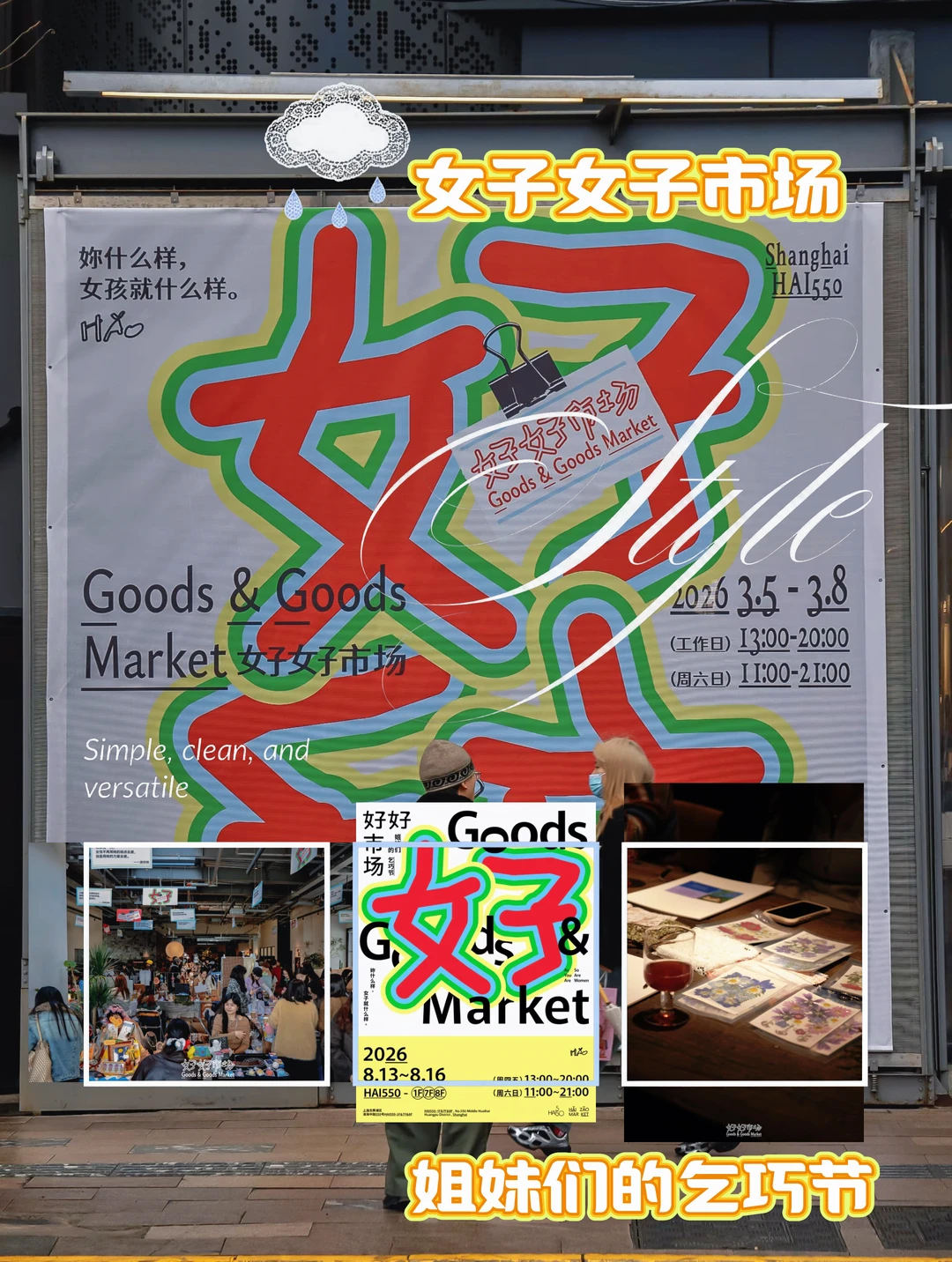 上海女子市集来啦！就在淮海中路！（内附攻略）