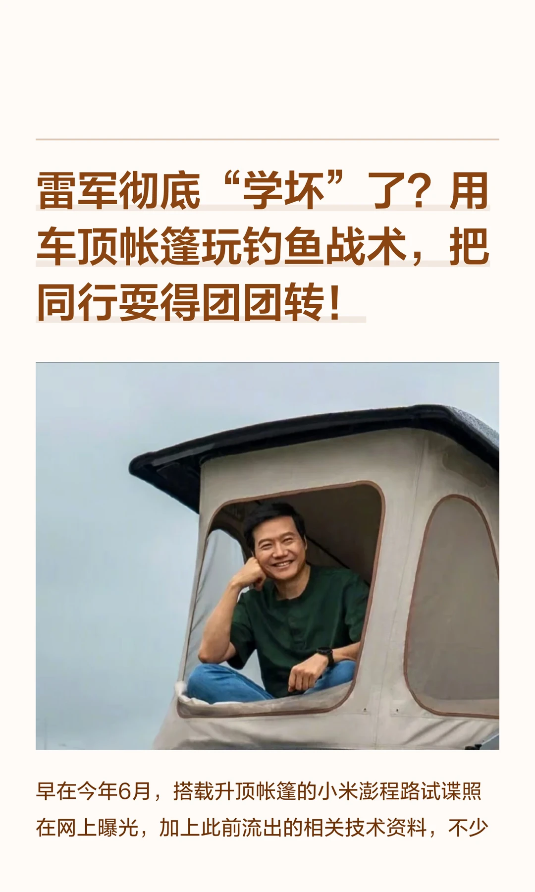 雷军彻底“学坏”了？用车顶帐篷玩钓鱼战术