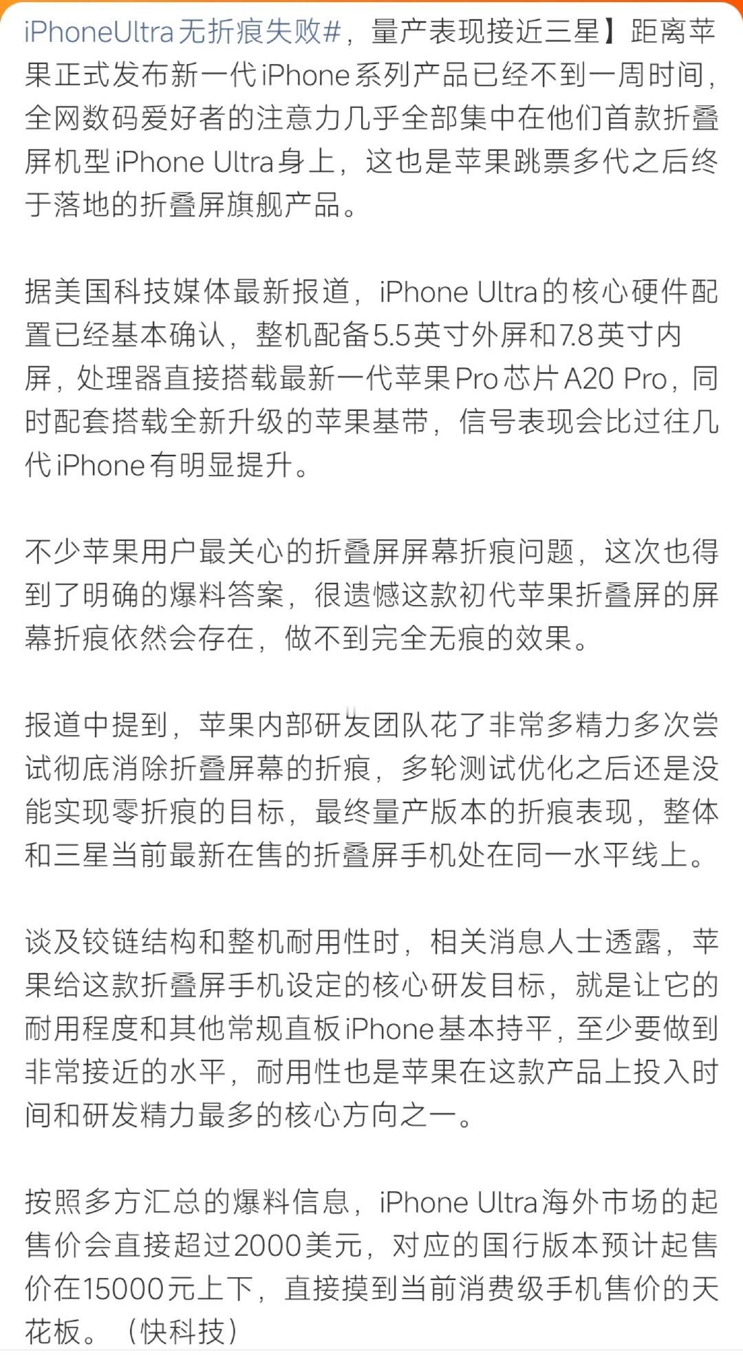 #曝iPhoneUltra无折痕失败#初代苹果折叠屏要来了，但一个消息有点让人失望😮‍💨爆料称iPhone Ultra没能实现完全无折痕，量产折痕水平和三星折叠屏差不多。配置上搭载A20 Pro芯片，国行预估15000元左右，耐用度是研发重点。 ​