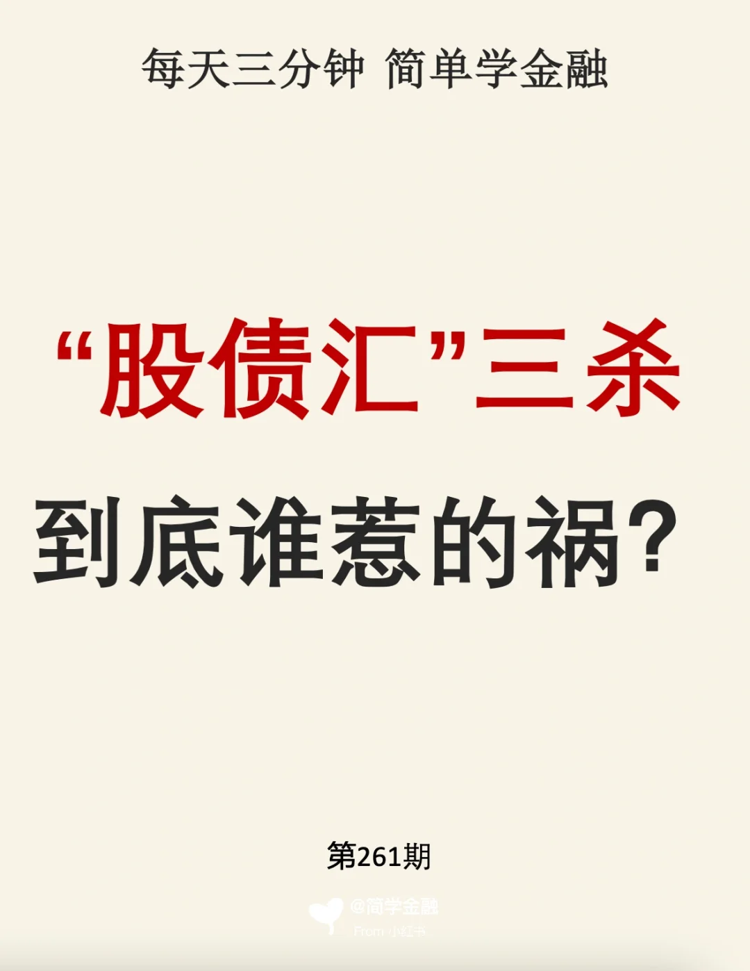 罕见的“股债汇”三杀 到底谁惹的祸❓