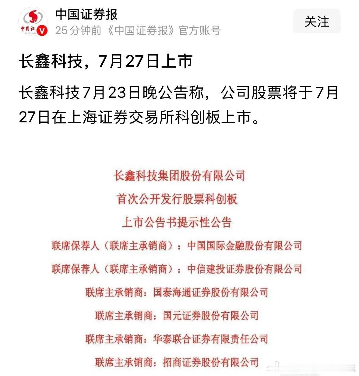 长鑫科技7月27日下周一上市交易，你觉得估值几万亿元：发行价才8.6...