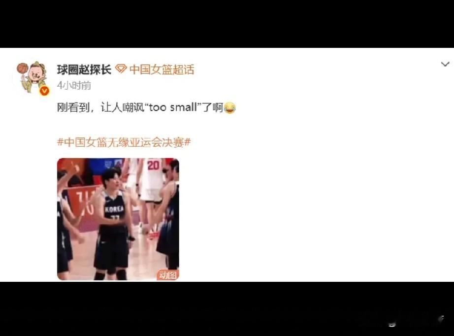 难言的遗憾！天赋占优遗憾落败，赛场嘲讽给女篮敲响一记警钟
 
 
谁也不曾想到，拥有豪华内线配置的中国女篮，会在亚运半决赛之中败给韩国，5分的分差背后，是一连串值得所有人深思的问题。比赛结束之后韩国队员带有调侃意味的举动，更是让无数球迷心里五味杂陈。
 
单看球员身体条件，中国队可以说是占尽上风。2