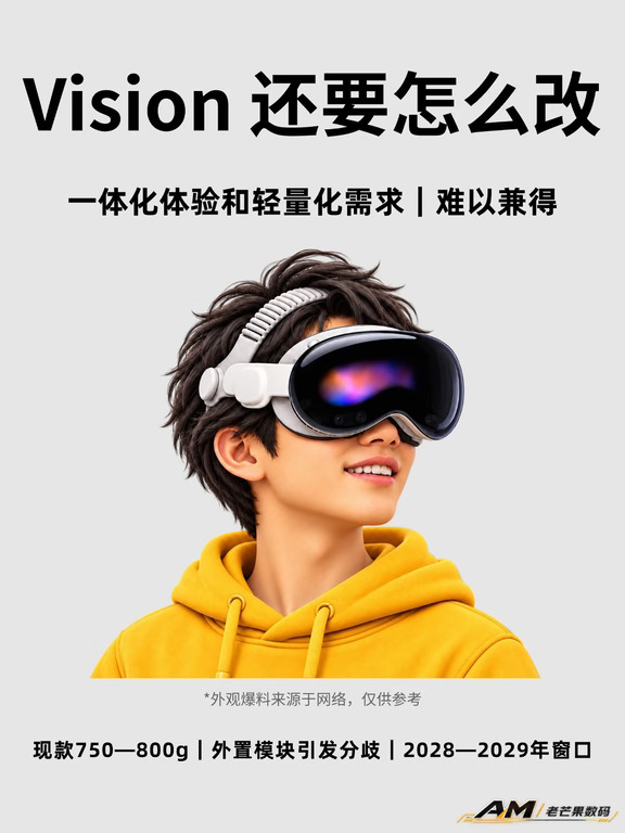 头显还是AI眼镜？苹果正在重新设计Vision