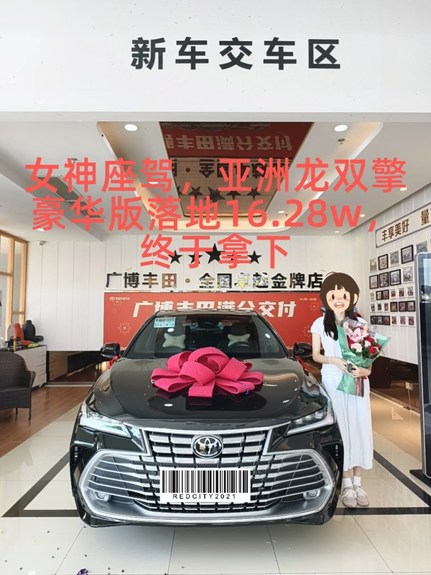 亚洲龙双擎豪华落地16.28w，今日提车啦👏