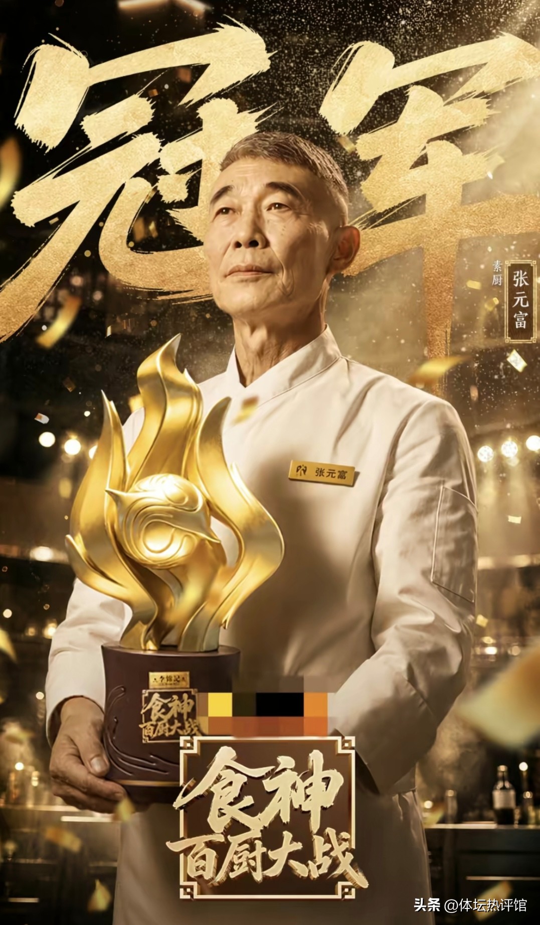 68岁，首轮爆冷，最后夺冠。
 
2026年9月9日，优酷《食神·百厨大战》第二季收官，川菜省级非遗传承人、蓝派川菜第三代传人张元富，以5:2拿下年度总冠军。
 
这届比赛，12位星厨对88位素厨，川鲁粤苏浙闽湘徽八大菜系同台。对手名单里，有手握20颗米其林星的郑锦富、米其林三星主厨何启东，还有淮扬