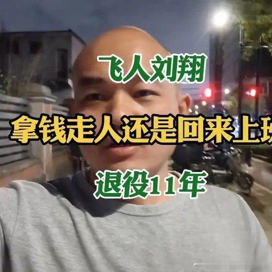 《奥运冠军刘翔，退役11年，突然被通知：要么拿钱走人，要么回来打卡上班#上海体育局回应刘翔求助#》播放量：16万
点赞量：3107 ​