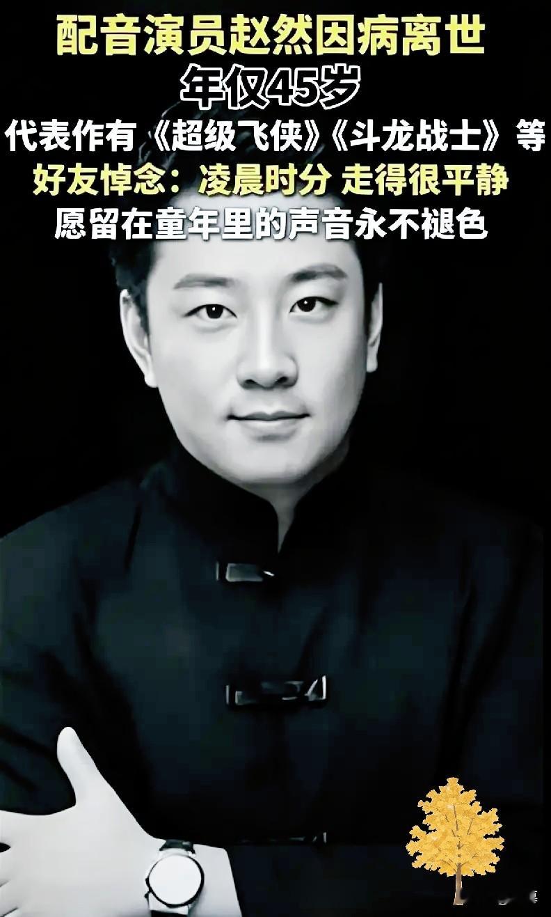 年仅45岁！童年御用配音赵然病逝离世，无数90后瞬间破防
 
赵然走了，才45岁。
你可能没听过他的名字，但很多人的童年里，都有他的声音。

或许很多人并不熟悉赵然这个名字，但几乎所有90后、00后，都听过他的声音。他是陪伴一代人成长的御用配音，为多部经典童年动画塑造了深入人心的角色。
 
他曾为《