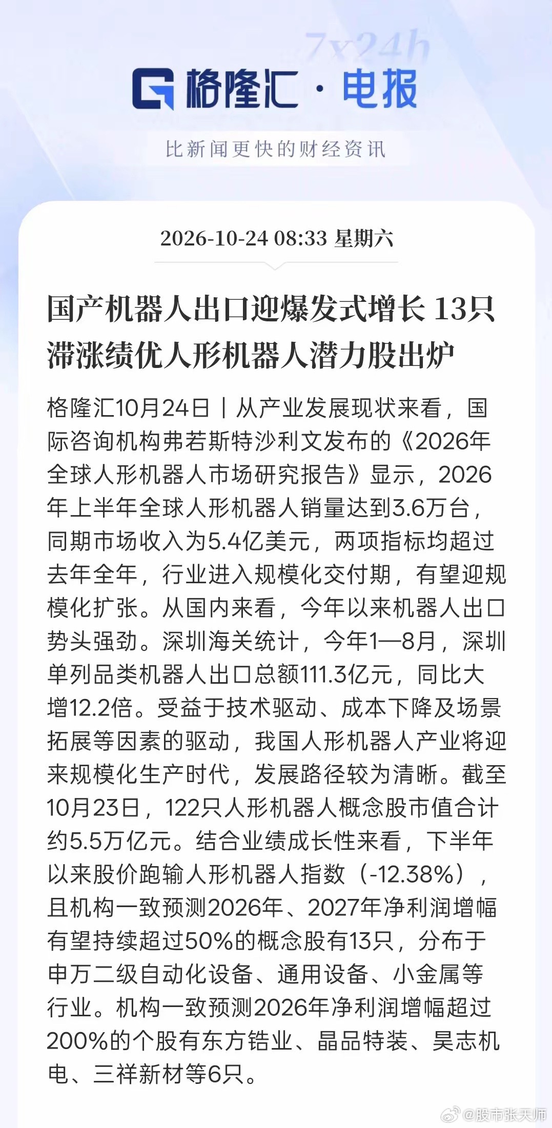 国产机器人出口订单爆发式的增长，目前，国内的人形机器人发展路径非常清晰，而随着海外市场对人形机器人不断的需求，我国的人形机器人产业链将迎来规模化的生产时代，我国的人形机器人产业链非常齐全，只要实现技术迭代更新，能够真正实现融入现实，够创造利润价值人形机器人的价值将逐步提升。未来， ​