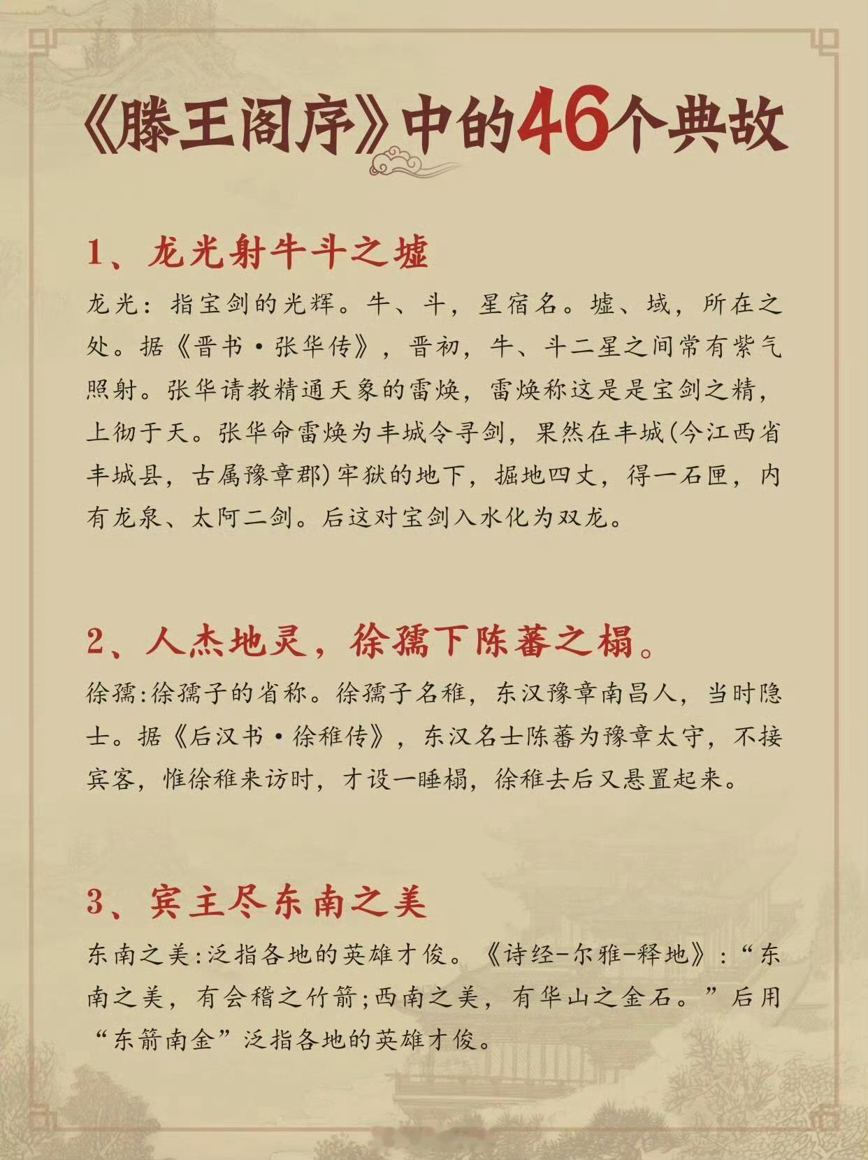 《滕王阁序》中的46个典故