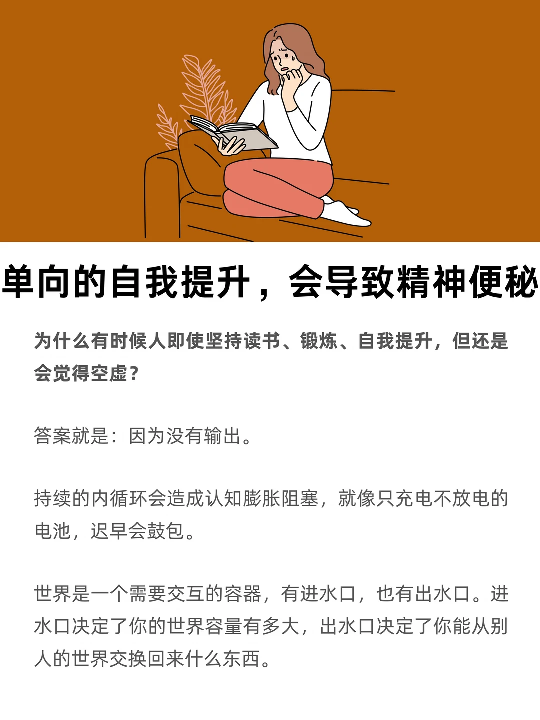 单向的自我提升，会导致精神便秘