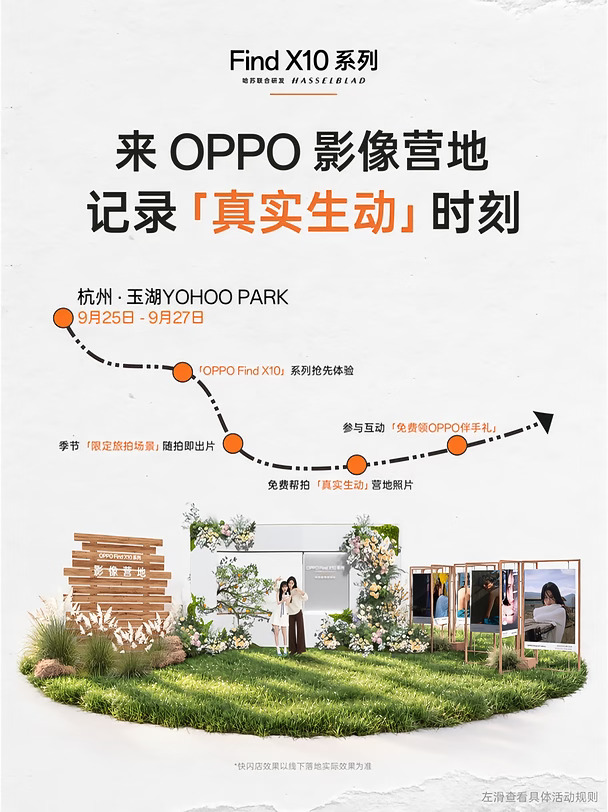 杭州OPPO影像营地即将上线！秋日相约玩到嗨