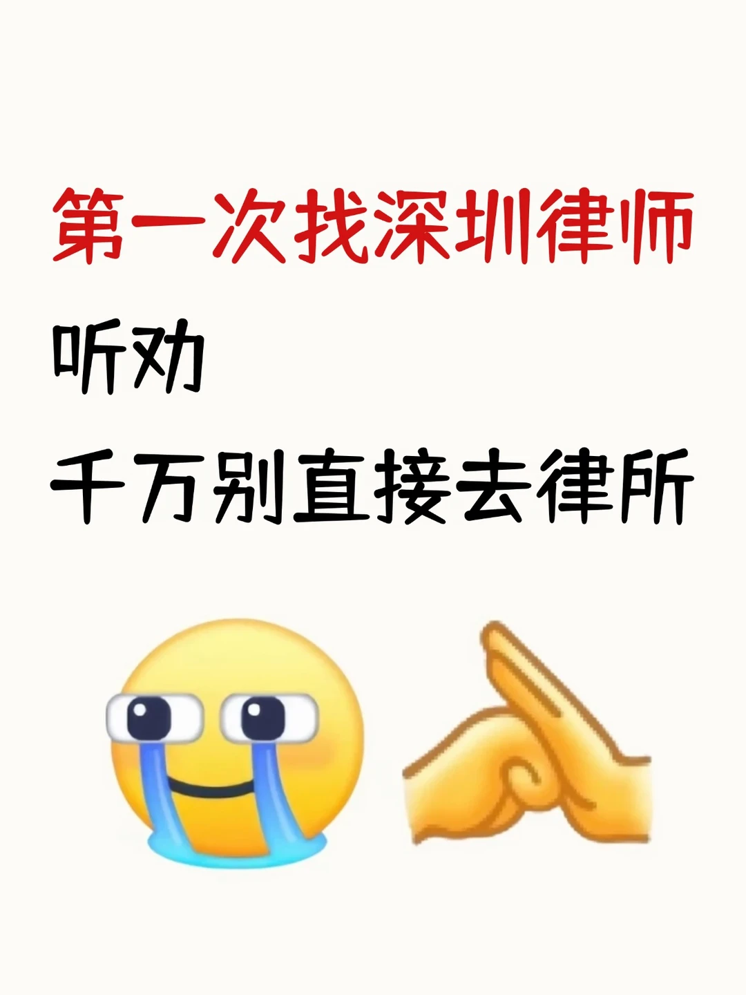 第一次找深圳律师，听劝，千万别直接去律所