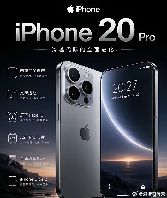 如果iPhone20是这个样子
朋友圈里那张概念图已经被转烂了，评论区几乎一边倒地喊着"这才是我想要的iPhone"。有人算了算，如果苹果真按这个方向做，光是身边朋友里就有七八个准备换机，我自己也在其中。
说白了，这几年新机发布，大家早就没啥激动劲儿了，摄像头堆得再高，跑分再猛，日常刷个视频聊个天 ​