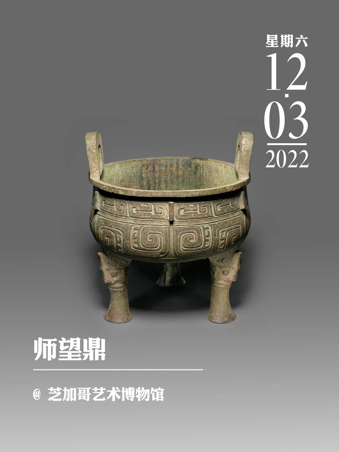 文物会说话 | 师望鼎
