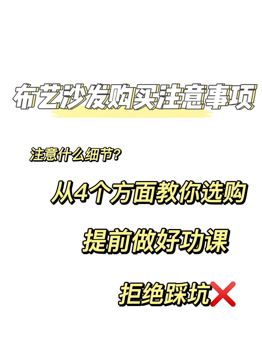 想要不踩坑的话布艺沙发这么选‼️‼️