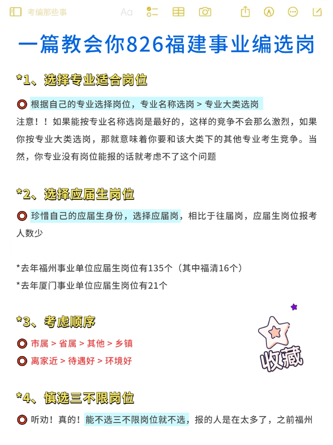 福建事业单位选岗指南，考编小白快看！