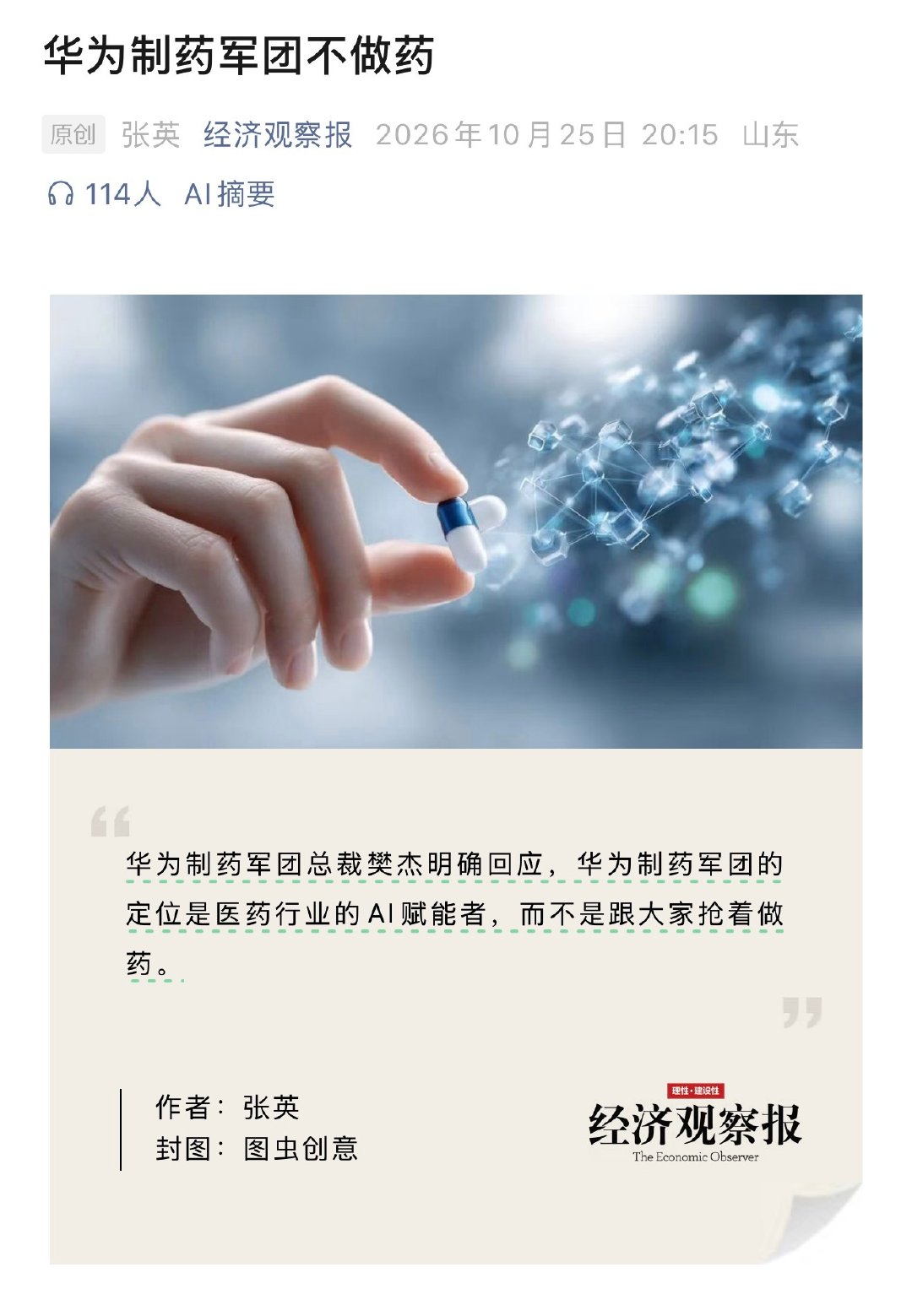 #华为制药军团不做药#华为制药军团总裁樊杰明确回应，华为制药军团的定位是医药行业的AI赋能者，而不是跟大家抢着做药。
（来源：经济观察报） ​