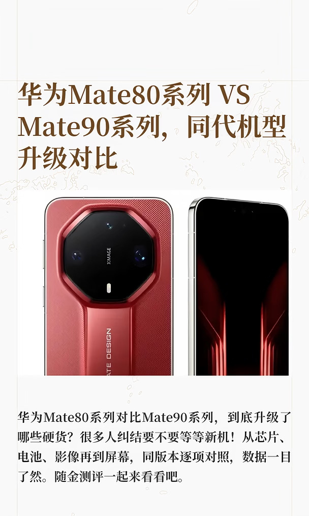 华为Mate80系列 VS Mate90系列，升级对比